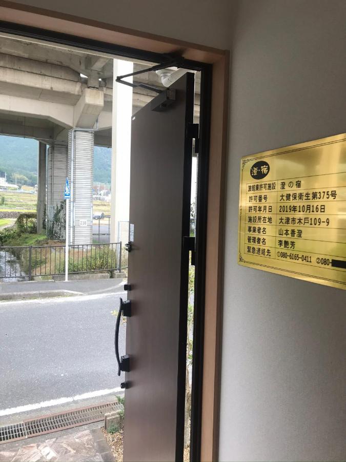 Villa 澄の宿 琵琶湖畔松の浦水泳场 Jr志賀车站 滑雪场登山巴士站全部徒步0分钟 免费停车位3台