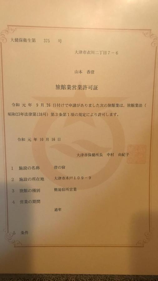Villa 澄の宿 琵琶湖畔松の浦水泳场 Jr志賀车站 滑雪场登山巴士站全部徒步0分钟 免费停车位3台 Otsu